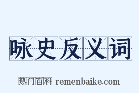 咏史反义词是什么意思的图片